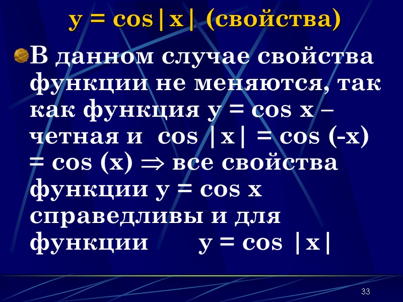 33 y = cos|x| (свойства) В данном случае свойства функции не меняются, так 33 y = cos|x| (свойства) В данном случае свойства функции не меняются, так